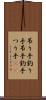 吊り手 Scroll