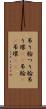 吊り輪 Scroll