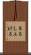 吊るし上げる Scroll