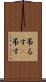吊るす(P) Scroll