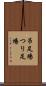 吊足場 Scroll