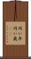 同い年 Scroll