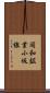 同和鉱業小坂線 Scroll