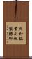 同和鉱業小坂製錬所 Scroll