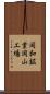 同和鉱業岡山工場 Scroll