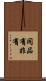 同品有非有 Scroll