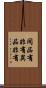 同品有非有異品非有 Scroll