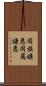 同族嫌悪 Scroll
