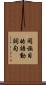 同族目的語動詞句 Scroll