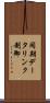 同期データリンク制御 Scroll
