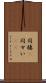 同棲(P) Scroll