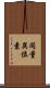 同量異位素 Scroll
