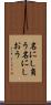 名にし負う Scroll