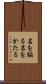 名を騙る Scroll