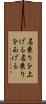 名乗りを上げる Scroll