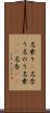 名乗り(P) Scroll