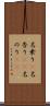 名乗り(P) Scroll