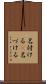 名付ける(P) Scroll