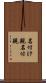 名付け親 Scroll