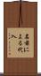 名前による代入 Scroll