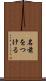 名前をつける Scroll