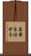 名前をはせる Scroll