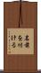 名前を付ける Scroll