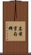 名前字句群 Scroll
