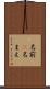 名前(P) Scroll