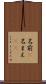 名前(P) Scroll