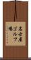名古屋ゴルフ場 Scroll