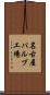 名古屋パルプ工場 Scroll