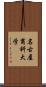 名古屋商科大学 Scroll