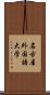 名古屋外国語大学 Scroll