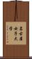 名古屋女子大学 Scroll