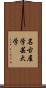 名古屋学芸大学 Scroll