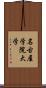 名古屋学院大学 Scroll