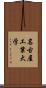 名古屋工業大学 Scroll