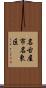 名古屋市名東区 Scroll
