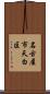 名古屋市天白区 Scroll