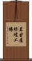 名古屋紡績工場 Scroll