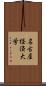 名古屋経済大学 Scroll