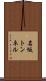 名坂トンネル Scroll
