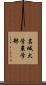 名城大学農学部 Scroll