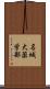 名城大薬学部 Scroll