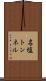 名塩トンネル Scroll