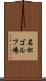 名松ゴルフ場 Scroll