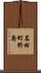 名田町野島 Scroll