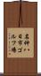 名神八日市ゴルフ場 Scroll