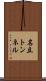 名立トンネル Scroll